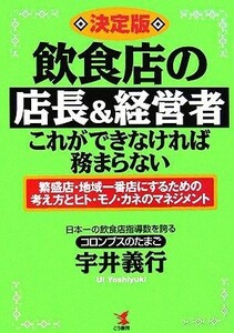 決定版　飲食店の店長＆経営者・これができなければ務まらない 繁盛店・地域一番店にするための考え方とヒト・モノ・カネのマネジメント／