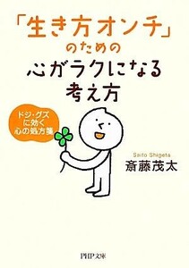 「生き方オンチ」のための心がラクになる考え方 ドジ・グズに効く心の処方箋 ＰＨＰ文庫／斎藤茂太【著】