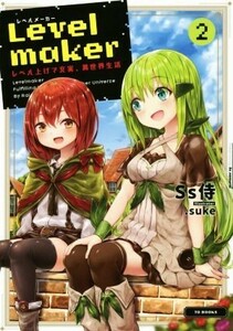 Ｌｅｖｅｌｍａｋｅｒ　レベル上げで充実、異世界生活(２)／Ｓｓ侍(著者),．ｓｕｋｅ