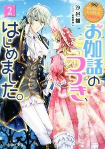 なんちゃってシンデレラ　王国騒乱編　お伽話のつづき、はじめました。(２) ビーズログ文庫／汐邑雛(著者),武村ゆみこ