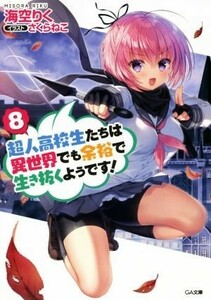 超人高校生たちは異世界でも余裕で生き抜くようです！(８) ＧＡ文庫／海空りく(著者),さくらねこ