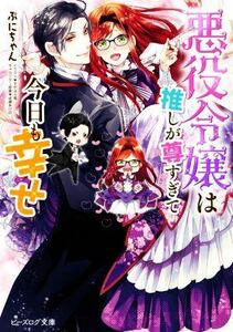 悪役令嬢は推しが尊すぎて今日も幸せ ビーズログ文庫／ぷにちゃん(著者),すがはら竜(イラスト),成瀬あけの