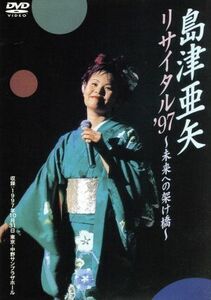 島津亜矢リサイタル’９７～未来への架け橋～／島津亜矢