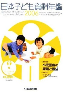 日本子ども資料年鑑　２００６ 母子愛育会日本子ども家庭総合研究所／編