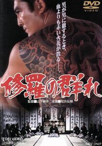 修羅の群れ／松方弘樹,若山富三郎,鶴田浩二,山下耕作（監督）,大下英治（原作）,木下忠司（音楽）