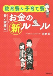 教育費＆子育て費　賢い家族のお金の新ルール／前野彩(著者)