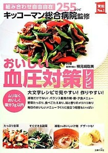 おいしい血圧対策レシピ　組み合わせ自由自在２５５レシピ　ムリなくおいしく塩分３ｇ以内 （実用Ｎｏ．１） キッコーマン総合病院／監修　検見崎聡美／料理　主婦の友社／編