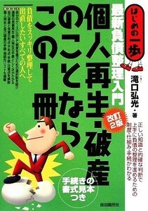 個人再生・破産のことならこの１冊 はじめの一歩／滝口弘光【著】