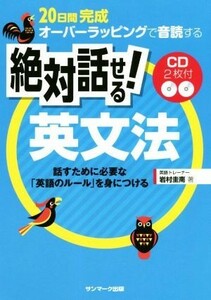 絶対話せる！英文法 ２０日間完成オーバーラッピングで音読する／岩村圭南(著者)