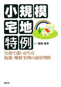 小規模宅地特例 実務で迷いがちな複雑・難解事例の適用判断／飯塚美幸【著】