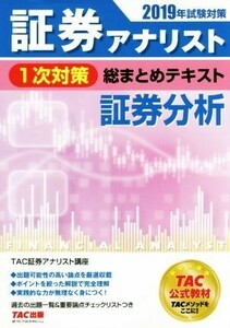 証券アナリスト１次対策総まとめテキスト証券分析　２０１９年試験対策 （証券アナリスト１次対策総まとめテキスト） ＴＡＣ株式会社（証券アナリスト講座）／編著