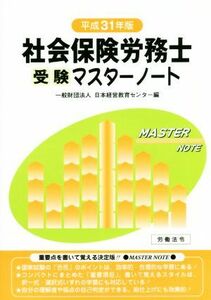 社会保険労務士受験マスターノート(平成３１年版)／日本経営教育センター(編者)