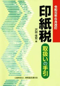 印紙税取扱いの手引(令和元年６月改訂)／沢田佳宏(編者)