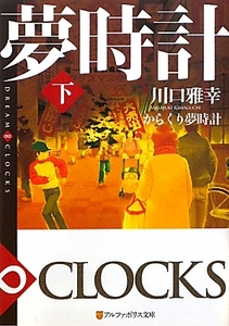 からくり夢時計　下 （アルファポリス文庫） 川口雅幸／〔著〕