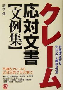 クレーム応対文書文例集 お客様の怒りをやわらかく鎮める方法／清水保(著者)