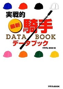 実戦的最新・騎手ＤＡＴＡ　ＢＯＯＫ サラブレＢＯＯＫ／サラブレ編集部【編】