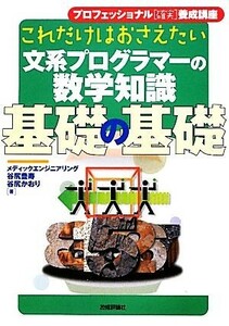 これだけはおさえたい文系プログラマーの数学知識　基礎の基礎 プロフェッショナル「確実」養成講座／谷尻豊寿，谷尻かおり【著】