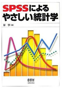 ＳＰＳＳによるやさしい統計学／岸学(著者)