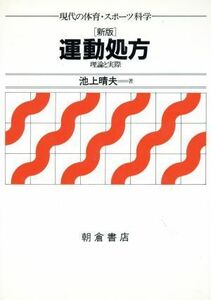 新版　運動処方 理論と実際 現代の体育・スポーツ科学／池上晴夫(著者)