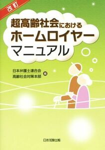 超高齢社会におけるホームロイヤーマニュアル　改訂／日本弁護士連合会高齢社会対策本部(編者)