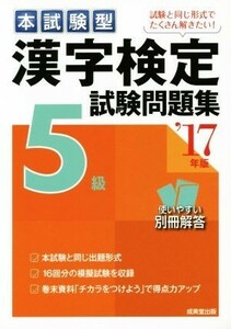 本試験型　漢字検定５級試験問題集(’１７年版)／成美堂出版編集部(編者)