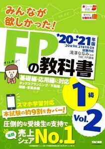 みんなが欲しかった！ＦＰの教科書１級(’２０－’２１年版　Ｖｏｌ．２) タックスプランニング/不動産/相続・事業承継／ＴＡＣ出版(著者),