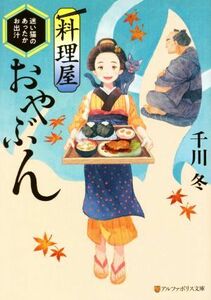 料理屋おやぶん　迷い猫のあったかお出汁 アルファポリス文庫／千川冬(著者)