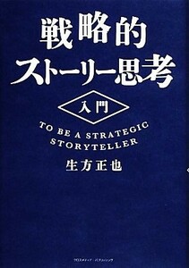 戦略的ストーリー思考入門／生方正也【著】