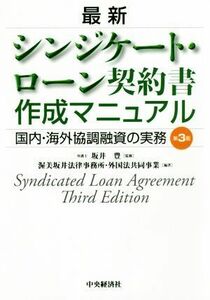 最新　シンジケート・ローン契約書作成マニュアル　第３版 国内・海外協調融資の実務／渥美坂井法律事務所・外国法共同事業(著者),坂井豊