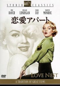 恋愛アパート／ジョセフ・ニューマン（監督）,ウィリアム・ランディガン,ジューン・ヘイヴァー,マリリン・モンロー