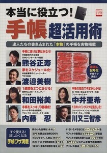 本当に役立つ　手帳超活用術／ビジネス・経済