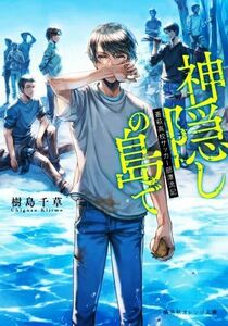 神隠しの島で 蒼萩高校サッカー部漂流記 集英社オレンジ文庫／樹島千草(著者)