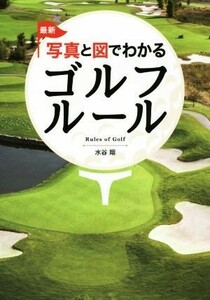 写真と図でわかるゴルフルール／水谷翔(著者)