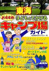 東海　子どもとでかけるおすすめキャンプ場ガイド／名古屋あそぼファミリー【著】