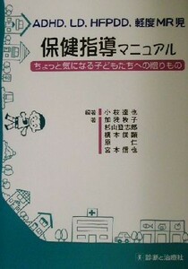 ＡＤＨＤ、ＬＤ、ＨＦＰＤＤ、軽度ＭＲ児保健指導マニュアル ちょっと気になる子どもたちへの贈りもの／小枝達也(著者),加我牧子(著者),杉