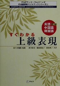 すぐわかる上級表現 英語・中国語・韓国語訳つき アカデミック・ジャパニーズ日本語表現ハンドブックシリーズ１／薄井広美(著者),服部由紀