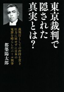 東京裁判で隠された真実とは？ 裁判官としての矜持を貫き圧力に屈せず日本の冤罪を晴らしたパール判事／都築陽太郎(著者)