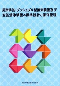 局所排気・プッシュプル型換気装置及び空気清浄装置の標準設計と保守管理／中央労働災害防止協会