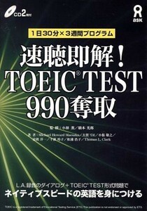 速聴即解！ＴＯＥＩＣ　ＴＥＳＴ９９０奪取／小林薫(著者),橋本光郎(著者)