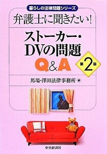 弁護士に聞きたい！ストーカー・ＤＶの問題Ｑ＆Ａ　第２版 暮らしの法律問題シリーズ／馬場・澤田法律事務所(編者)