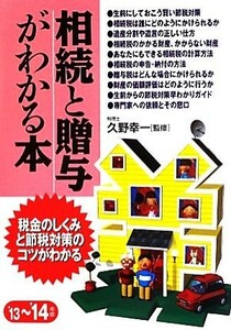 相続と贈与がわかる本(’１３～’１４年版)／久野幸一【監修】