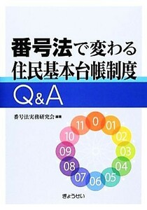 番号法で変わる住民基本台帳制度Ｑ＆Ａ／番号法実務研究会【編著】