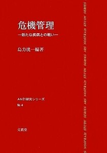 危機管理 新たな疾病との戦い ＡＮ２１研究シリーズＮｏ．４／島方洸一【編著】