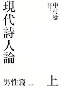 現代詩人論　男性篇(上)／中村稔(著者)