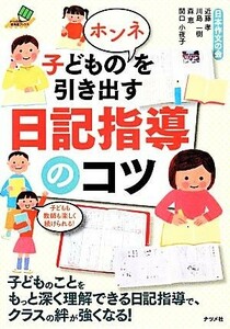 子どものホンネを引き出す日記指導のコツ／近藤孝，川島一樹，森恵，関口小夜子【著】