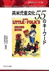 英米児童文化５５のキーワード 世界文化シリーズ別巻１／白井澄子，笹田裕子【編著】