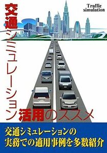 交通シミュレーション活用のススメ 交通シミュレーションの実務での適用事例を多数紹介／交通工学研究会【編】