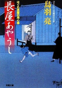 長屋あやうし はぐれ長屋の用心棒 双葉文庫／鳥羽亮【著】