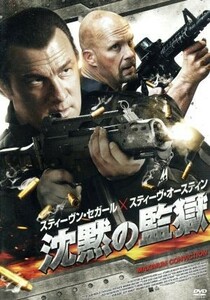 沈黙の監獄／スティーブン・セガール（出演、製作）,スティーヴ・オースティン（出演、製作総指揮）,マイケル・パレ,キオニ・ワックスマン