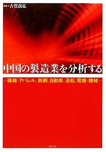 中国の製造業を分析する 繊維・アパレル、鉄鋼、自動車、造船、電機・機械／古賀義弘【編著】